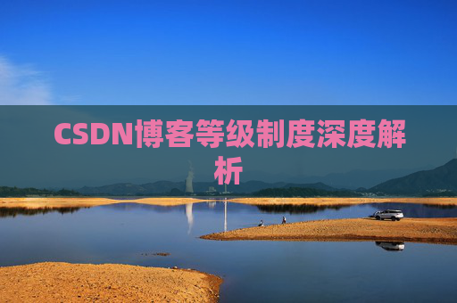 CSDN博客等级制度深度解析